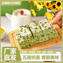 五蔬菜沙琪玛 轻食代餐伍蔬青汁奶盖沙琪玛蔬菜零食零售批发