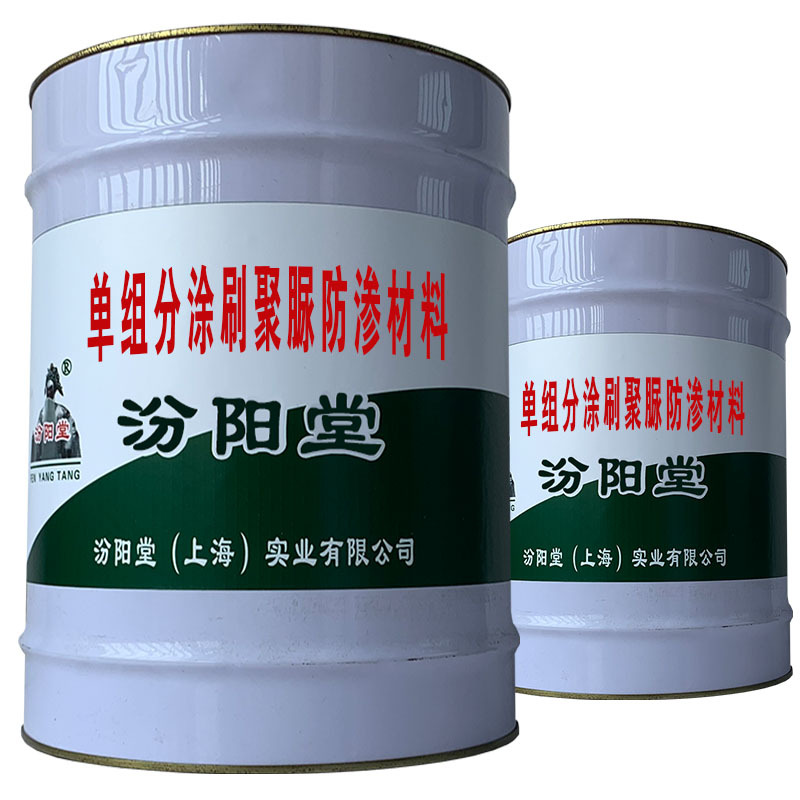 单组分涂刷聚脲防渗材料。提供有力支撑，推动企业高质量发展。