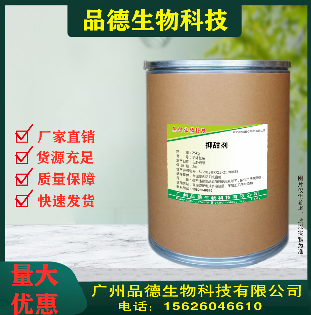 抑甜剂现货供应食品级甜味剂 量大优惠欢迎采购 抑甜剂