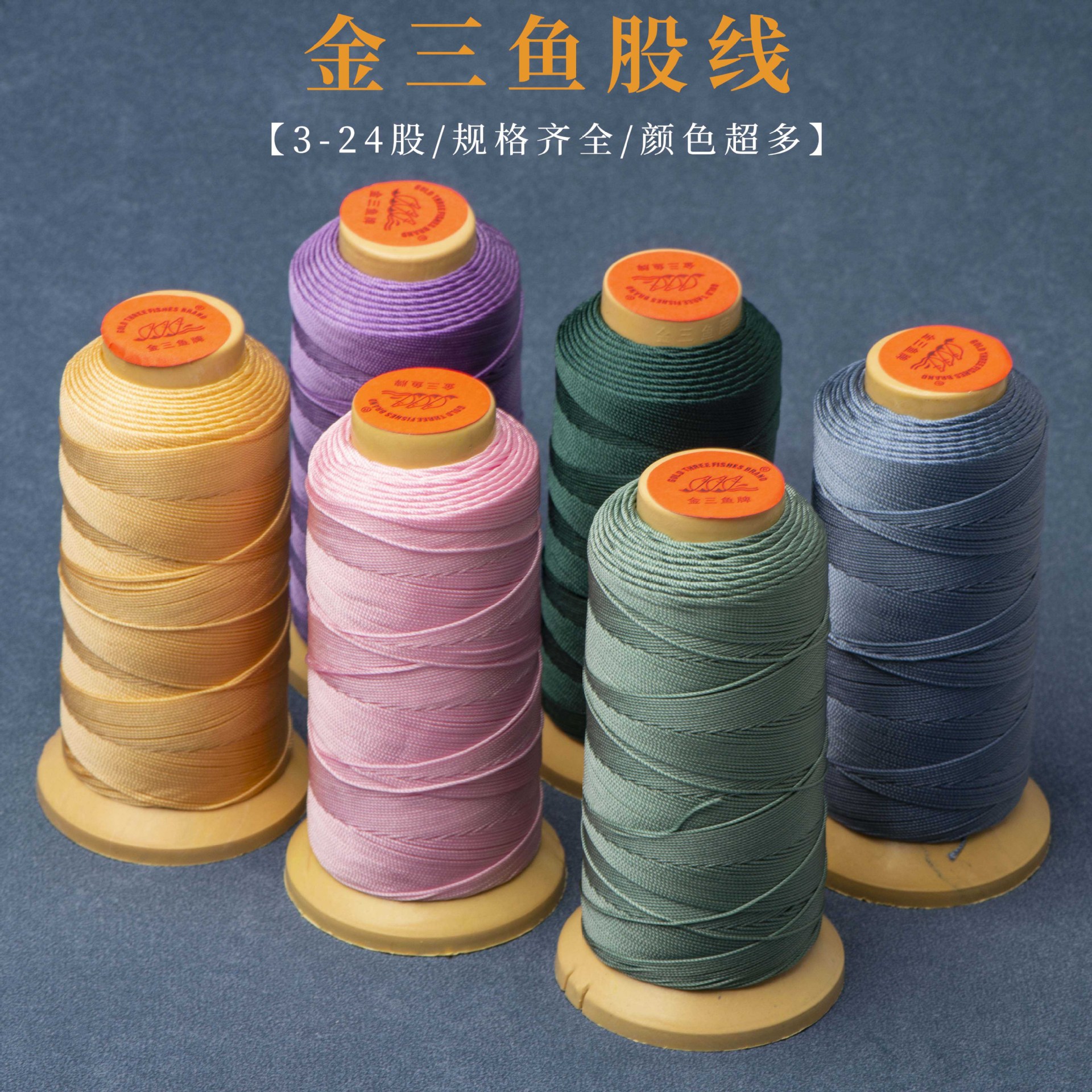 金三鱼股线塔线369121518股DIY手工绕绳编织穿珠线流苏线红绳批发