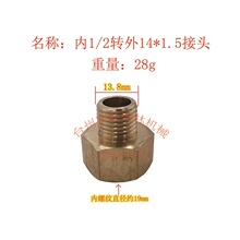 高压打药园林机配件 4分转2分全铜转换接头 内1/2转外14x1.5变丝