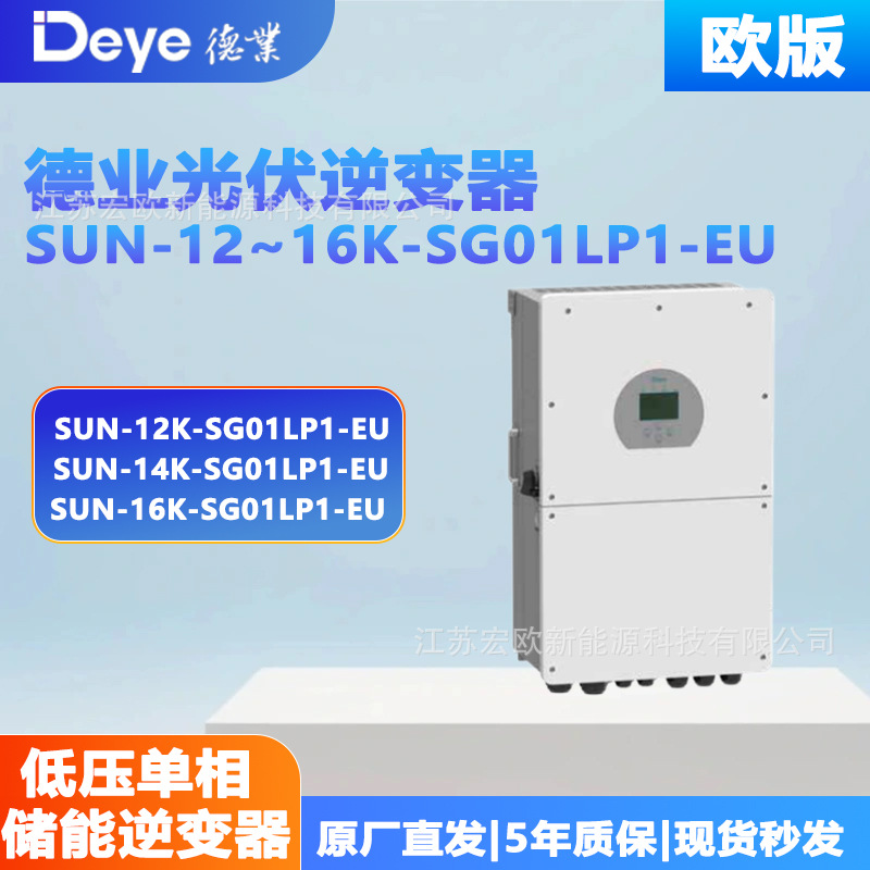 Deye/德业 低压单相储能程光伏逆变器SUN12~16K-SG01LP1-EU国际版