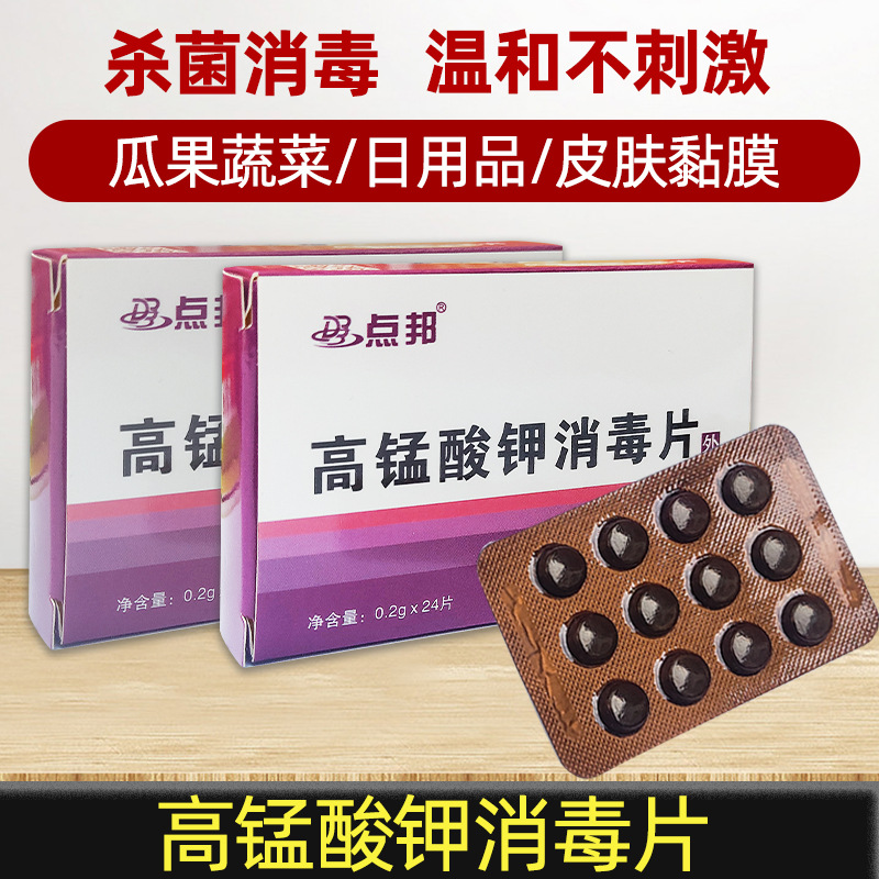 医用高锰酸钾消毒片粉末颗粒球坐浴私处溶液洗液外用泡脚高猛酸钾