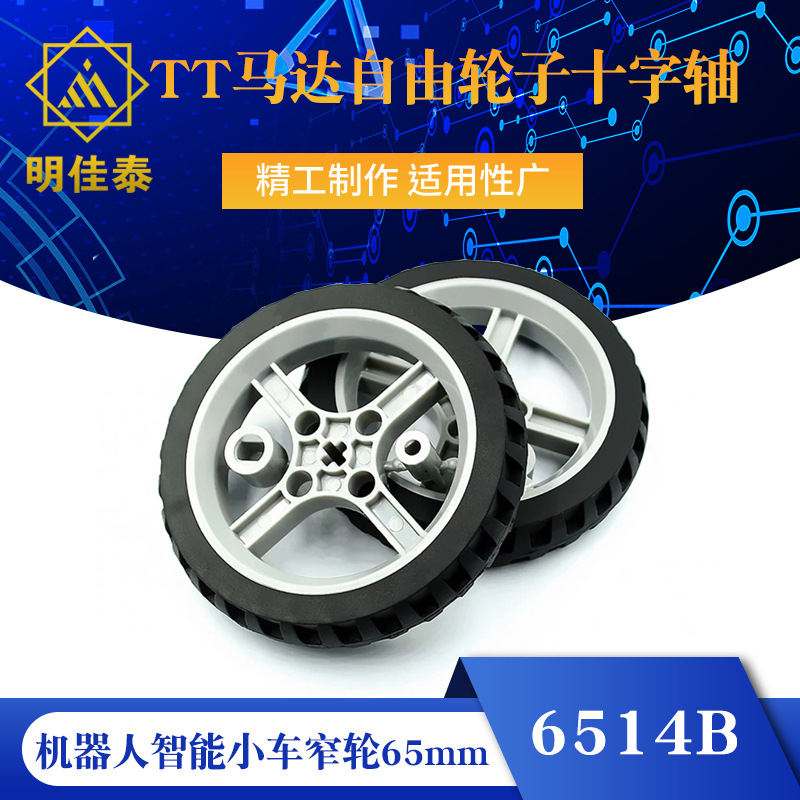 6514 TT马达自由轮子十字轴 机器人智能小车窄轮65mm电机循线巡线