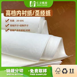 厂家直销圣经纸字典纸高端包装垫纸28g-52g化妆品衬纸薄半透明