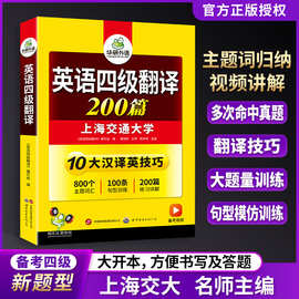 华研外语2023.12英语4级翻译专项训练书籍大学英语四级翻译200篇