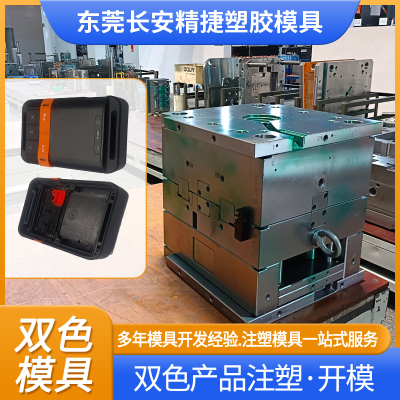 东莞双色模具注塑加工模具厂开模充电外壳模具加工开模具塑料工厂