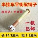 半挂车平衡梁螺丝 钢板挡销 富华桥平衡梁销子 富华挂车配件