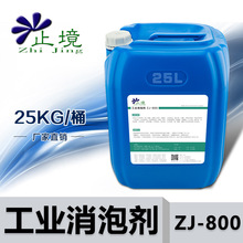 止境工業消泡劑ZJ-800污水處理線切割用切削滲濾液有機硅水泥砂漿