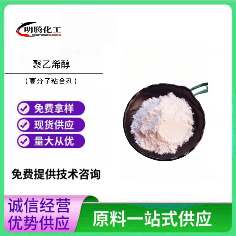 聚乙烯醇粉末PVA高分子粘合剂1788/2488水溶性粘结剂高粘度