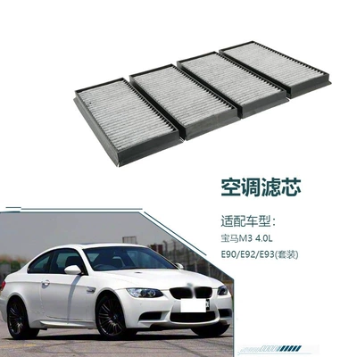 Air conditioning filter, suitable for BMW M3 4.0L E90/E92/E93 (set). Air conditioning filter element