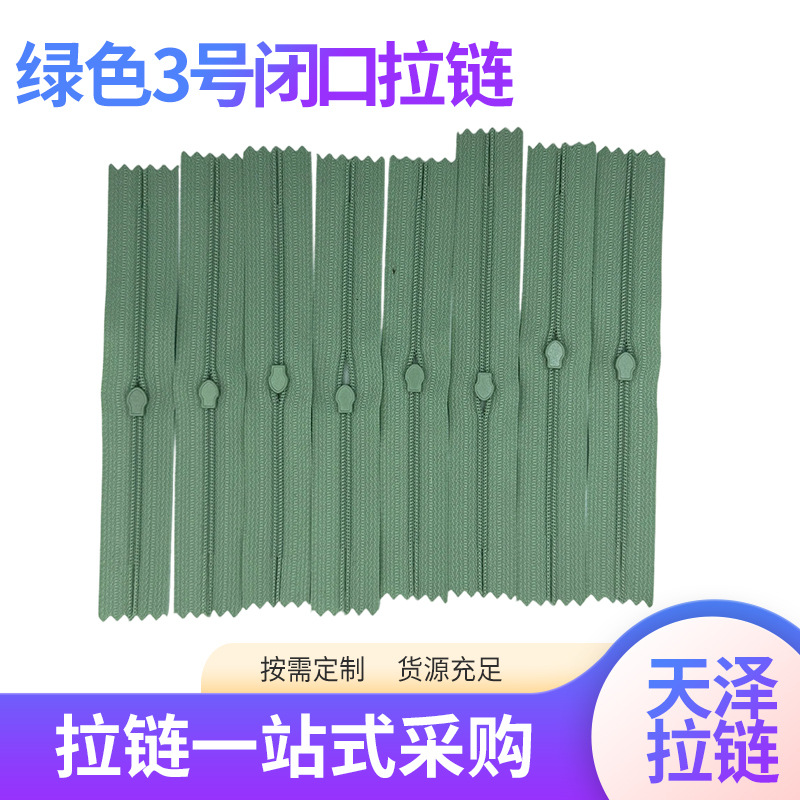 绿色3号闭口拉链家纺抱枕被套拉链条鞋服箱包帐篷拉链多功能拉链