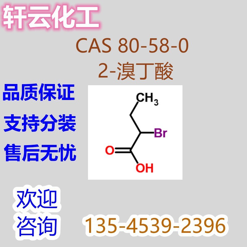 2-溴丁酸 α-溴丁酸 邻溴丁酸 溴代异丁酸 CAS 80-58-0