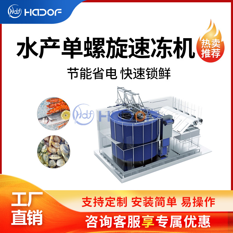 刀鱼水产品单螺旋速冻机水饺带鱼巴沙鱼虾仁虾尾制冷设备保证口感