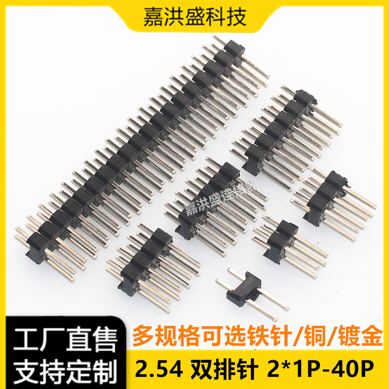 2.54mm间距 双排针直插 插针 2*2P3 4 5 6 7 8-40P 铁针 铜针镀金