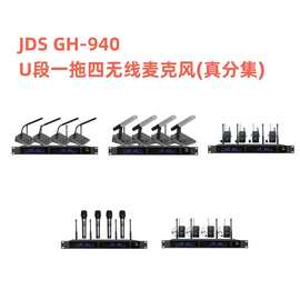 JDS GH-940/G100/200/300/500 U段一拖四无线话筒麦克风(真分集)