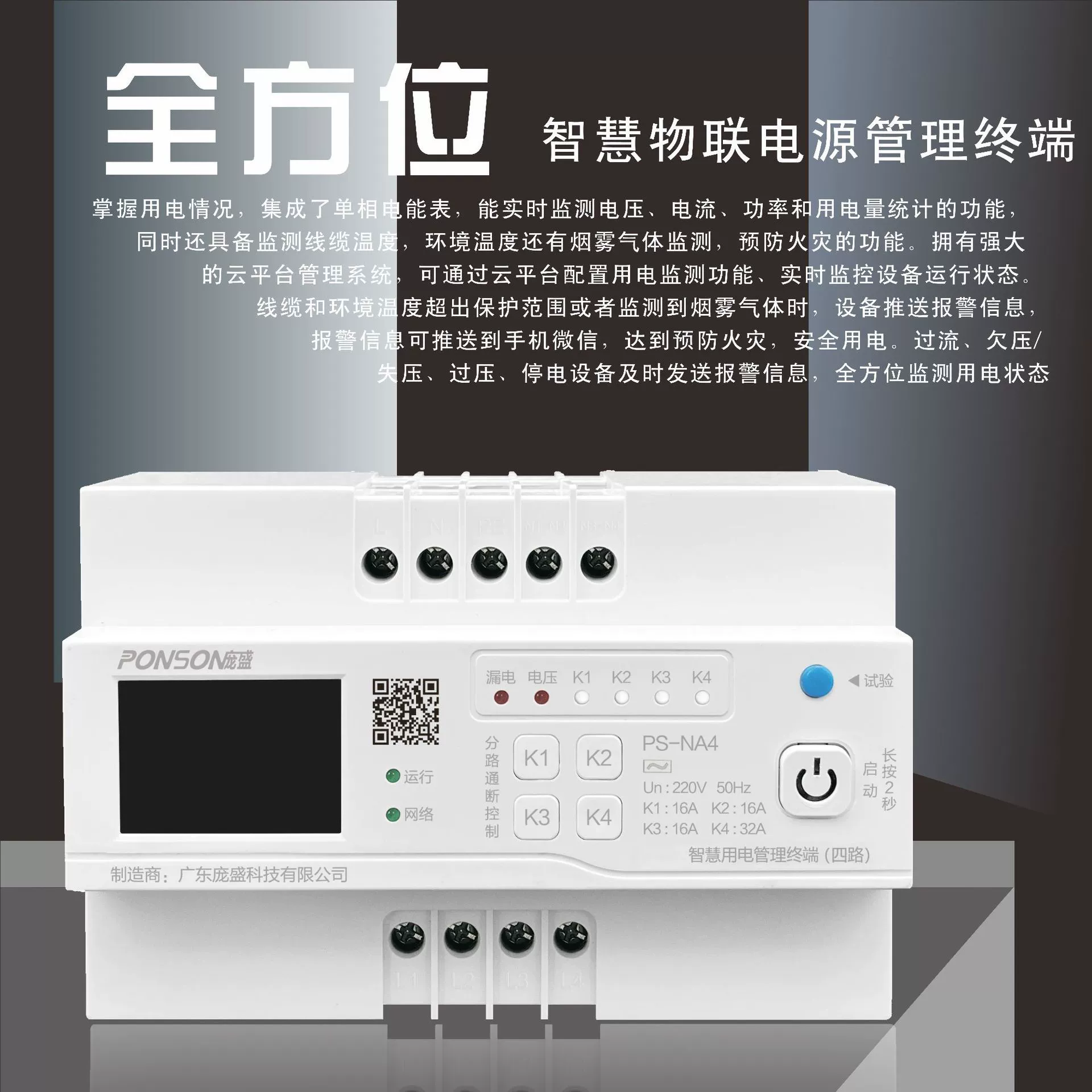 Терминал управления 4G для однофазных сетей (четырехканальный) интегрирует сетевую связь, статистику энергопотребления, автоматическое управление и дистанционное управление.