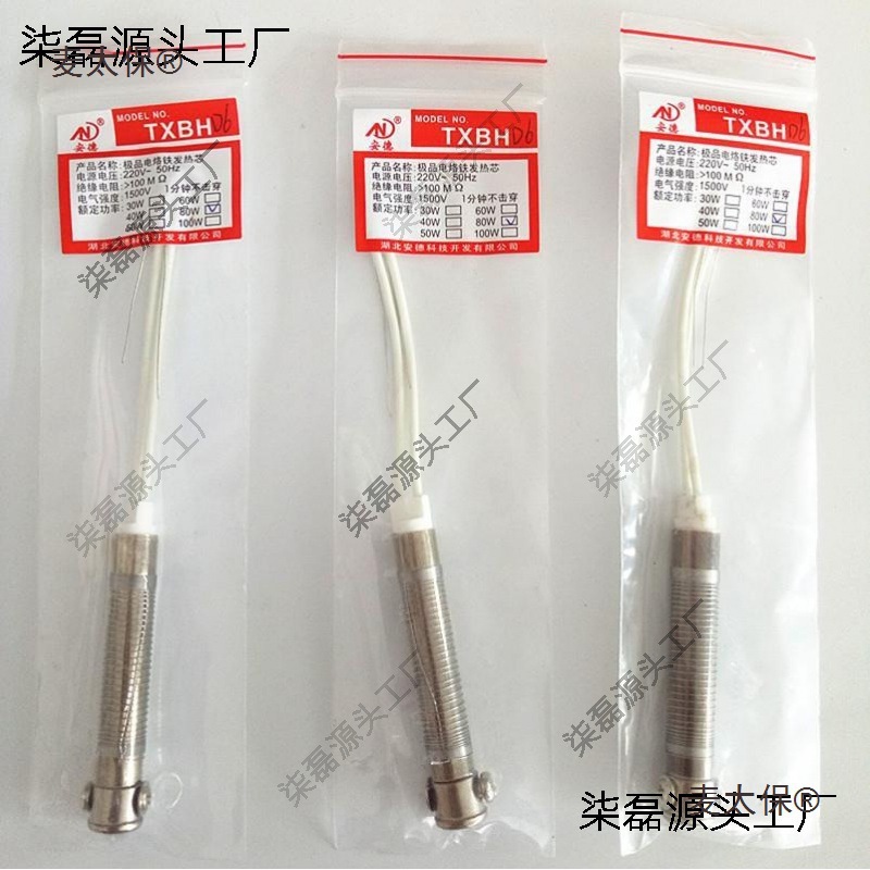 80W陶瓷电烙铁发热芯 发热丝 可配任何60W外热式烙 大功率麦太保