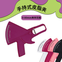 脂肪尺手持式皮脂钳脂肪夹 皮脂卡尺脂肪厚度测量尺测量工具