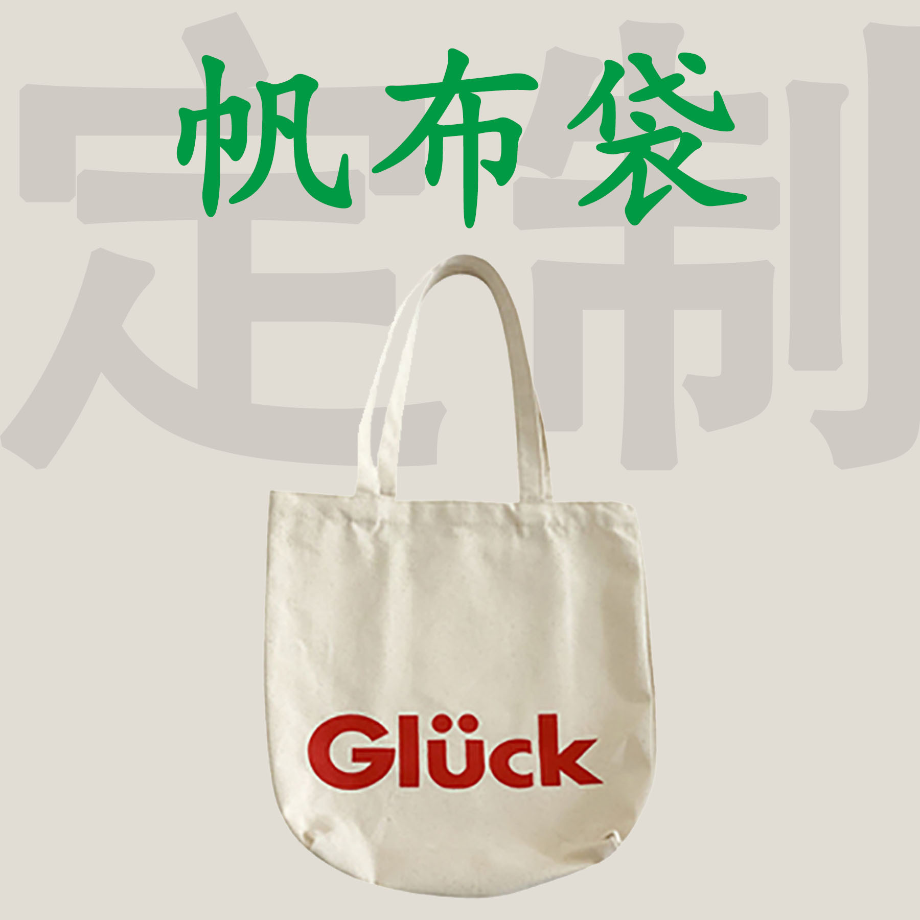 现货空白帆布袋定 做图案diy手提环保购物袋印logo急定 制棉布袋