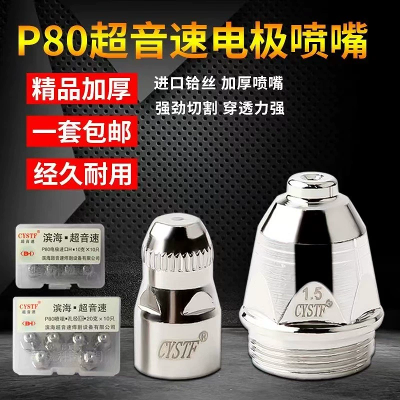P80A Приморский сверхзвуковой плазменный электрод насадка LGK100 120 резки аксессуары
