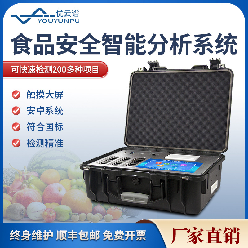 食品安全检测仪多功能食品快检设备高智能多参数食品安全分析仪器