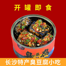 湖南长沙特产臭豆腐罐头开罐即食干净实惠休闲零食小吃