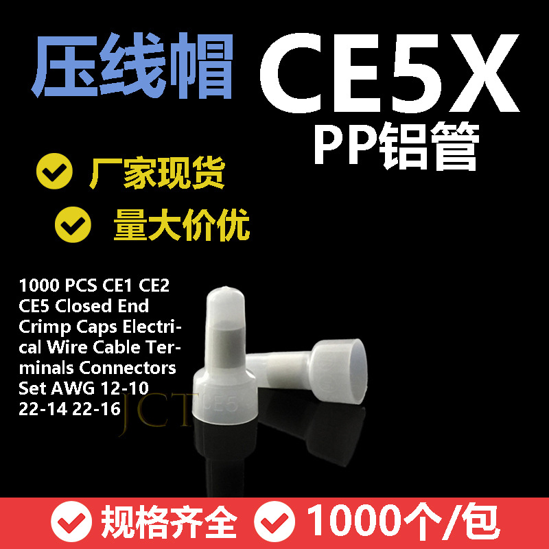 现货直销压线帽快速接线冒头闭端子PP CE-5X透明奶嘴咀5mm 1000个