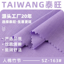 人棉竹节布料135g人棉仿麻竹节冰丝棉麻春夏女装休闲服梭织面料