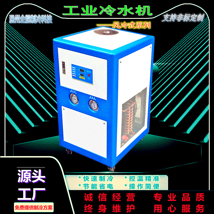 模具风冷式冰冻水机 开放式橡塑实验室水循环注塑小型工业冷水机