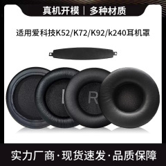 愛科技AKG K52 K72 K92 k240イヤホンカバー耳カバーヘッドビームパッドスポンジカバーのイヤホン部品を適用します。