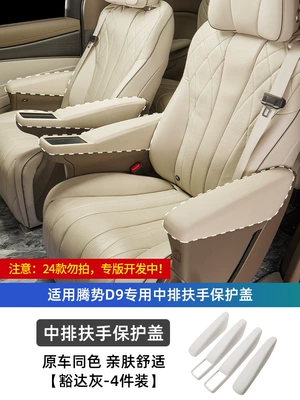Suitable for 22-24 Denza: Armrest box pad - denza-d9-middle-row-armrest-protective-cover-open-gray-4-pieces