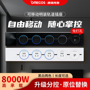 Aorex Business Black White Aluminum Removable Open-mounted 8000W High Power Rail Socket
