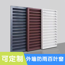 铝合金百叶窗通风口墙外卫生间挡板空调外机罩网排气窗防雨百叶