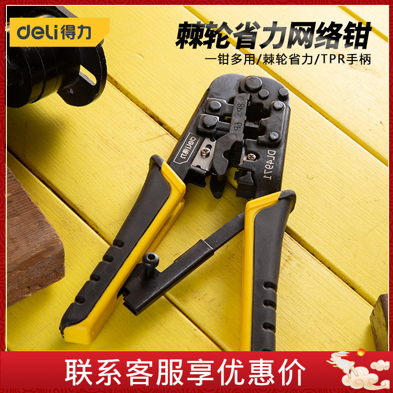 得力网线钳水晶头压线钳子家用多功能省力型棘轮网络钳接头工具