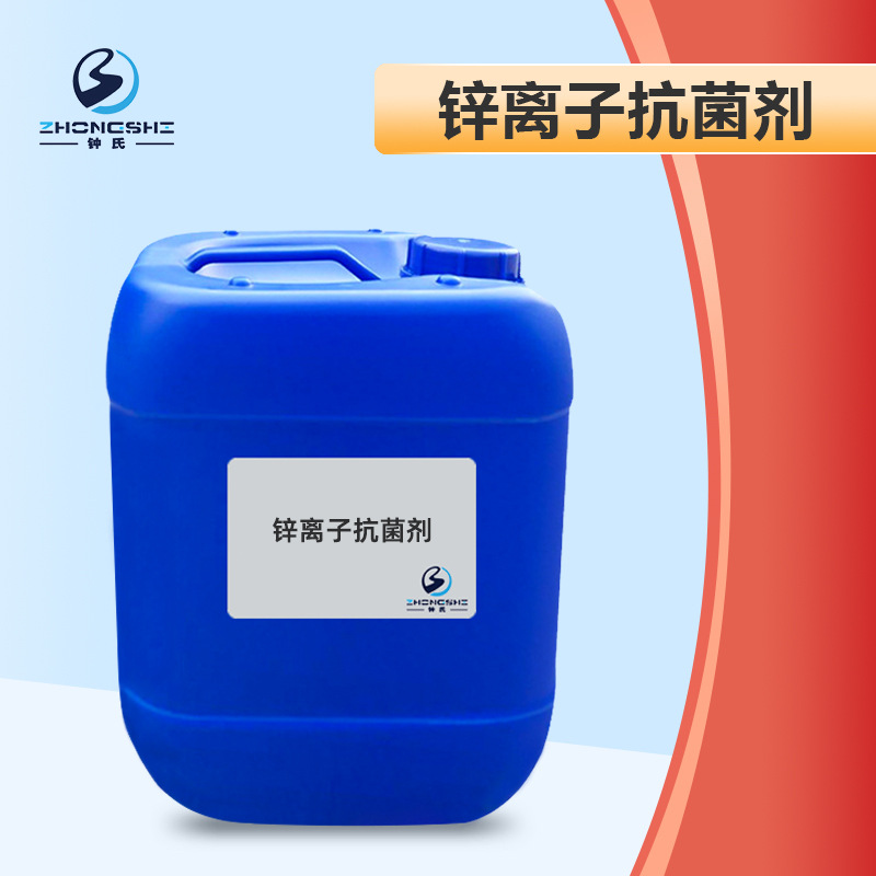 抗菌剂化纤织物后整理助剂锌离子抗菌剂羊毛抗菌整理剂染整助剂