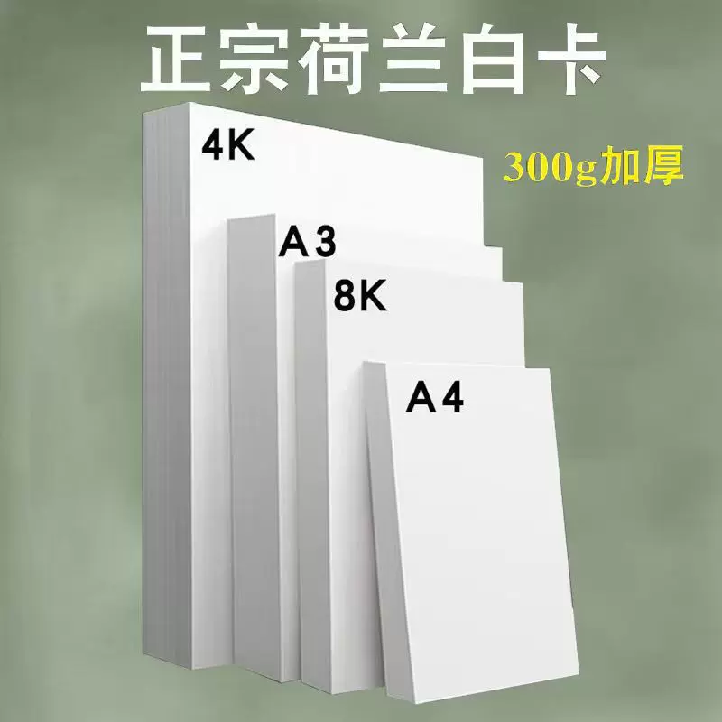 加厚单张4k白卡纸a3手工水彩绘画8k马克纸4开230g荷兰白卡300g HZ