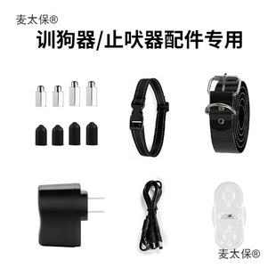 Dog Training Device Charging Head Anti-Barking Device Accessories Silicone Cover Lamp Electric Charging Cable Dog Collar Test Contact Metabo