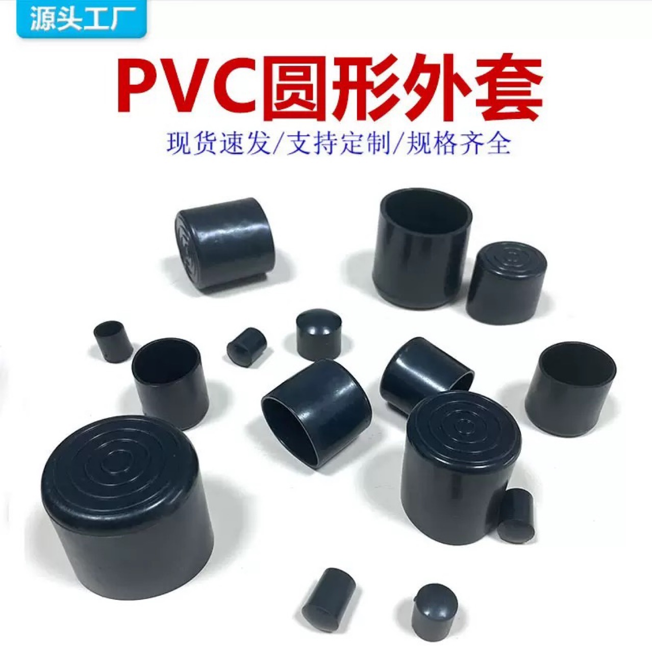厂家自产pvc，橡胶保护套