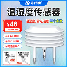 室外防雨防水温湿度传感器RS485百叶箱外壳大棚温湿度露点监测仪