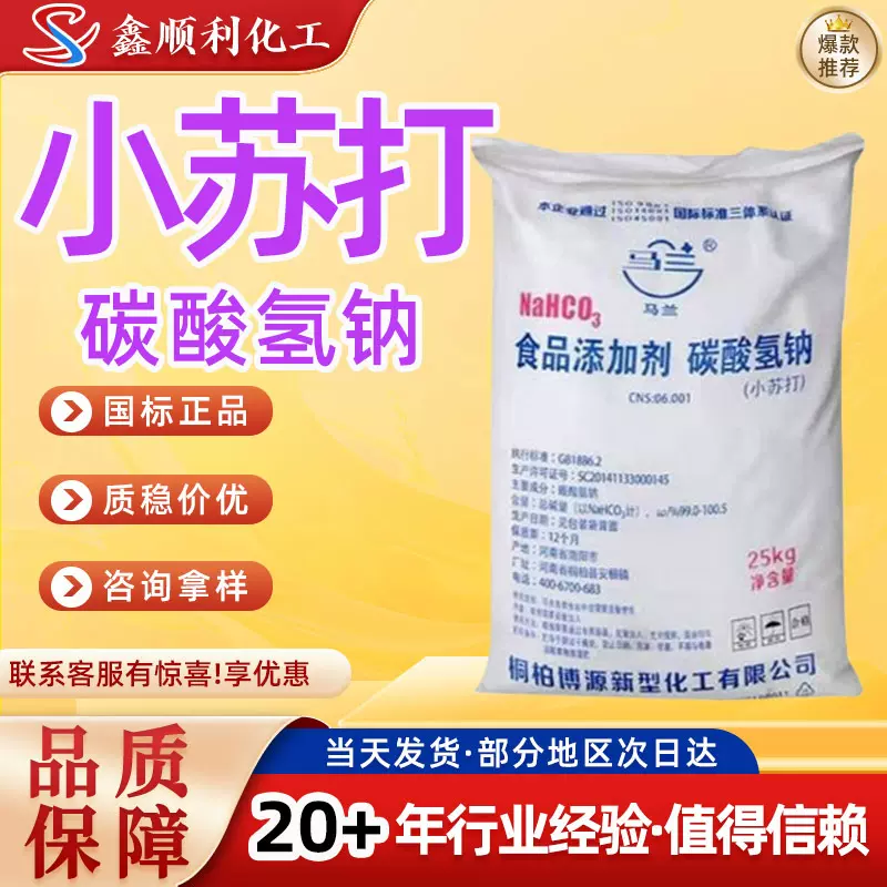 马兰小苏打食品添加剂烘焙食品膨松剂清洁去污碳酸氢钠小苏打