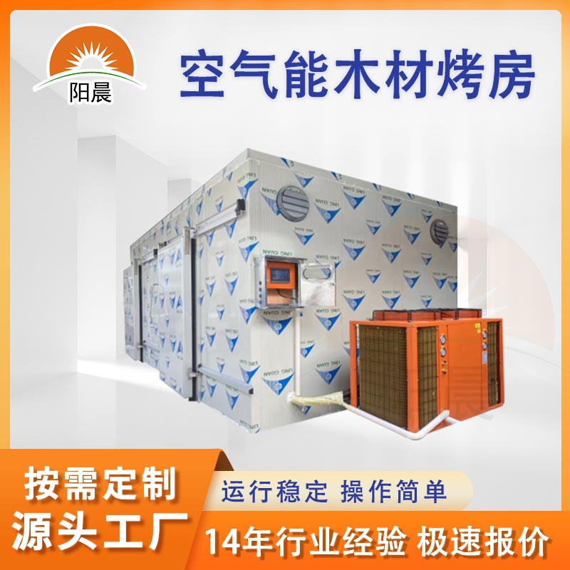Industrial Air Energy Wood Drying Room Medicinal Material Dryer Food Heat Pump Baking Machine Heat Treatment Equipment Source Factory