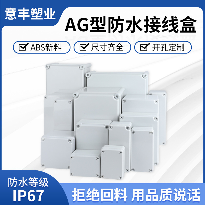 意丰防水接线盒 ABS塑料材质线路板元器件防水防尘壳体明装控制盒
