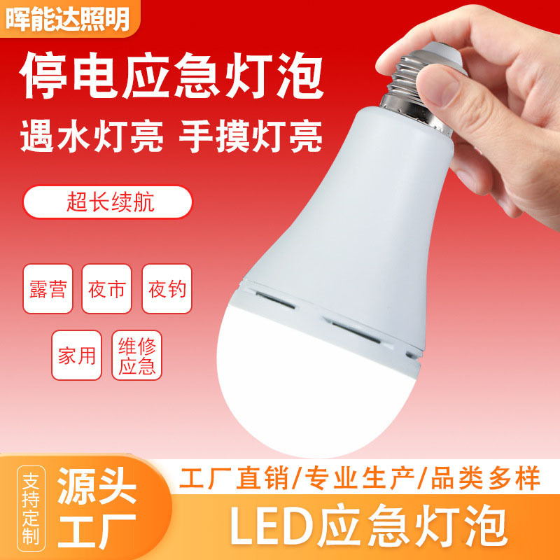 led停电应急灯泡遇水手摸自亮家用超亮移动式户外夜市摆摊露营灯|undefined