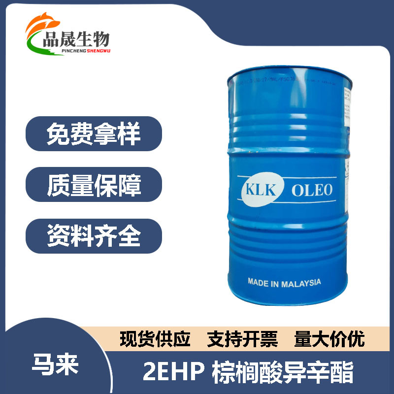 马来KLK 2EHP 棕榈酸异辛酯 Palmester 1543 皮肤润肤剂 润肤油脂