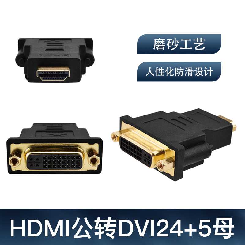 DVI24+5转HDMI转接头电脑连接显示器视频高清转换器dvi母转hdmi公