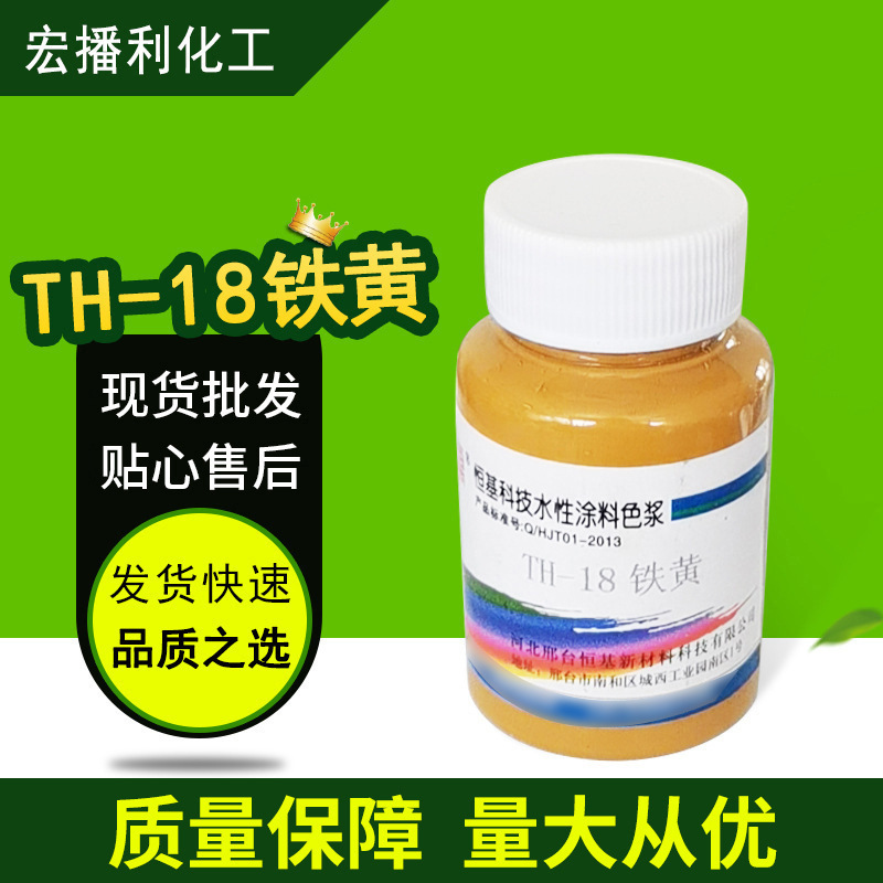 水性颜料色浆TH-18铁黄内外墙乳胶漆建筑涂料色浆厂家现货批发|ms