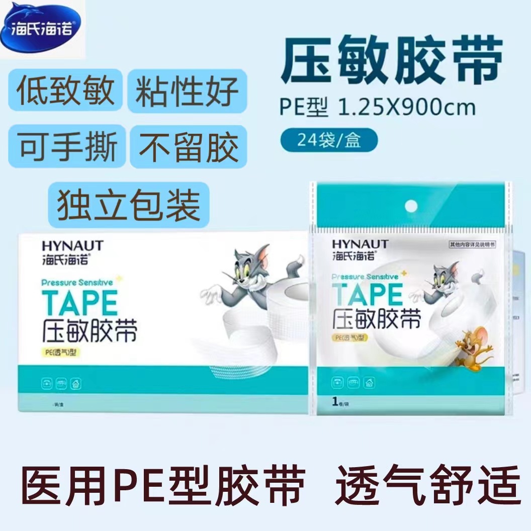 海氏海诺医用压敏胶带PE透明透气家用伤口胶布输液固定带美睫嫁接