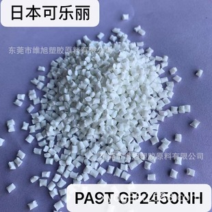 Nylon PA9T GP2450NH natural color plastic particles high temperature resistant material