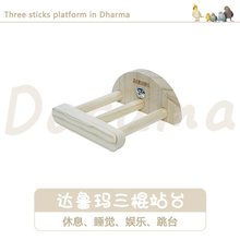 台湾DARUMA达鲁玛三棍鸟笼站台配件站棍站架啃咬发泄鹦鹉玩具跳台